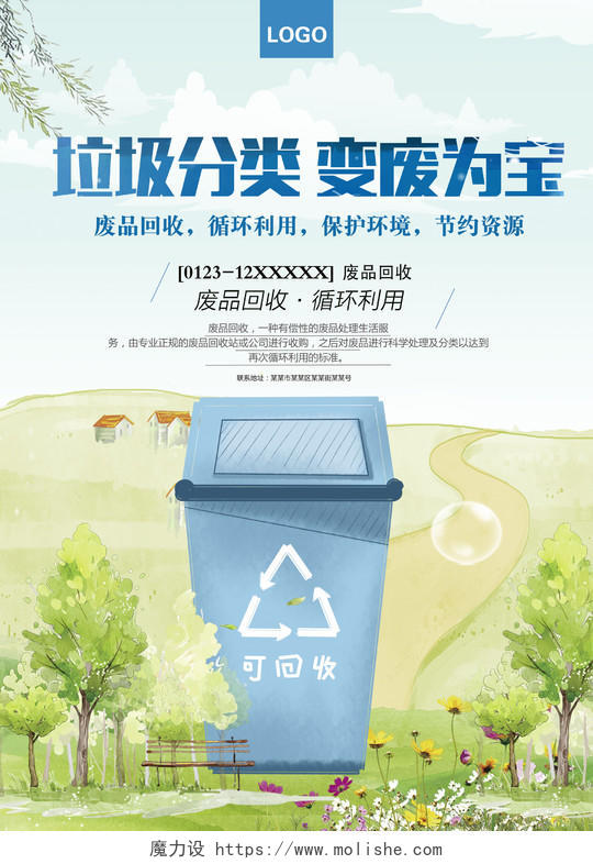 简约卡通垃圾分类变废为宝环境保护环保公益海报